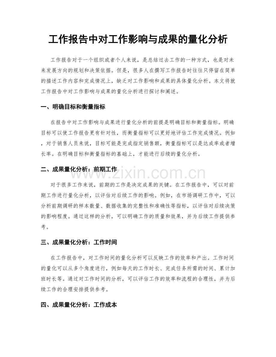 工作报告中对工作影响与成果的量化分析.docx_第1页