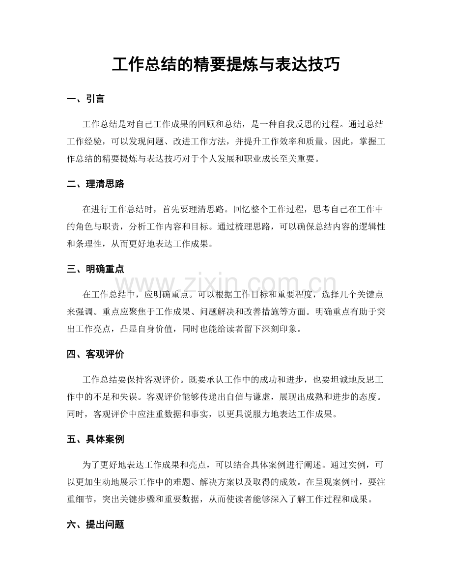 工作总结的精要提炼与表达技巧.docx_第1页