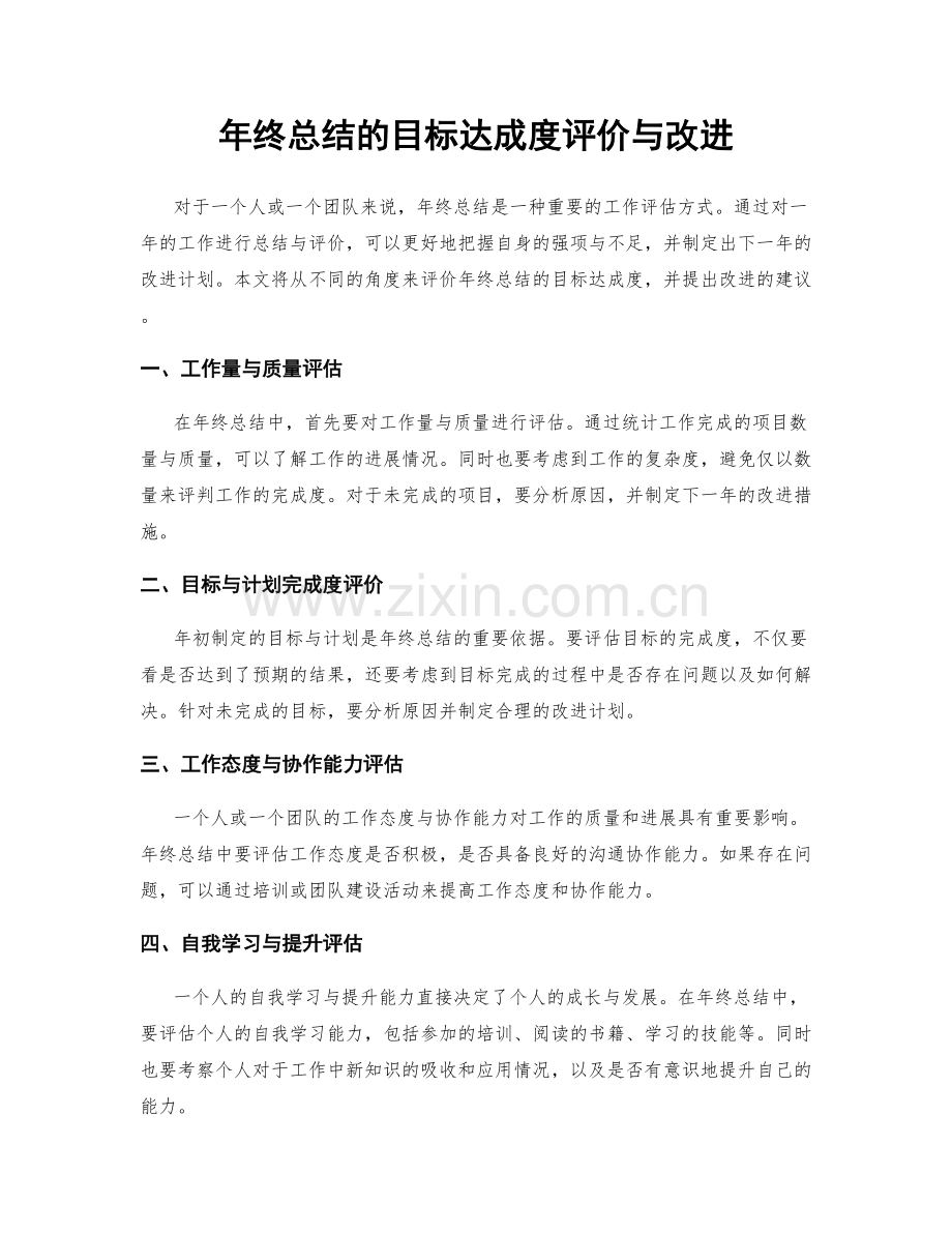 年终总结的目标达成度评价与改进.docx_第1页