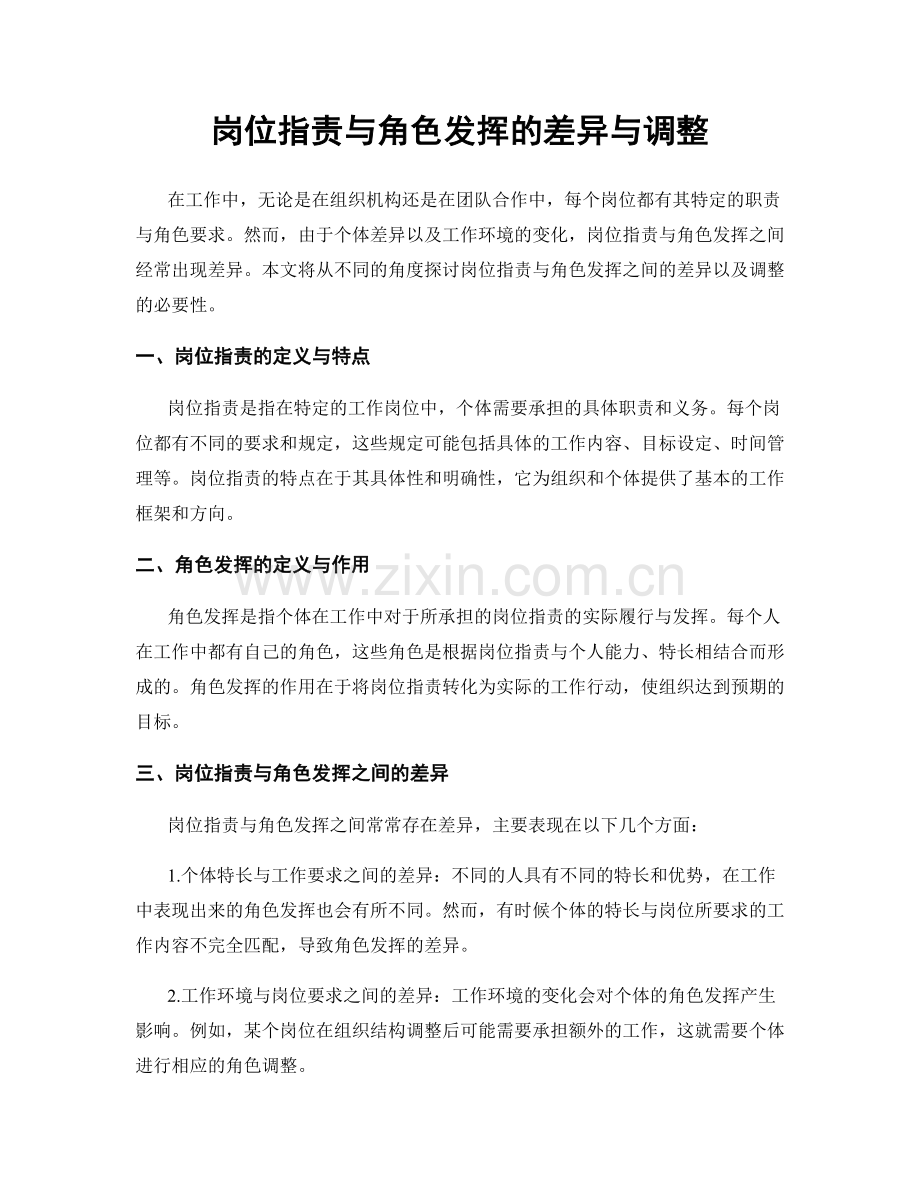 岗位指责与角色发挥的差异与调整.docx_第1页