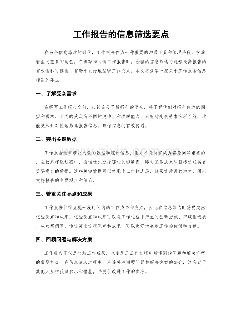 工作报告的信息筛选要点.docx_第1页