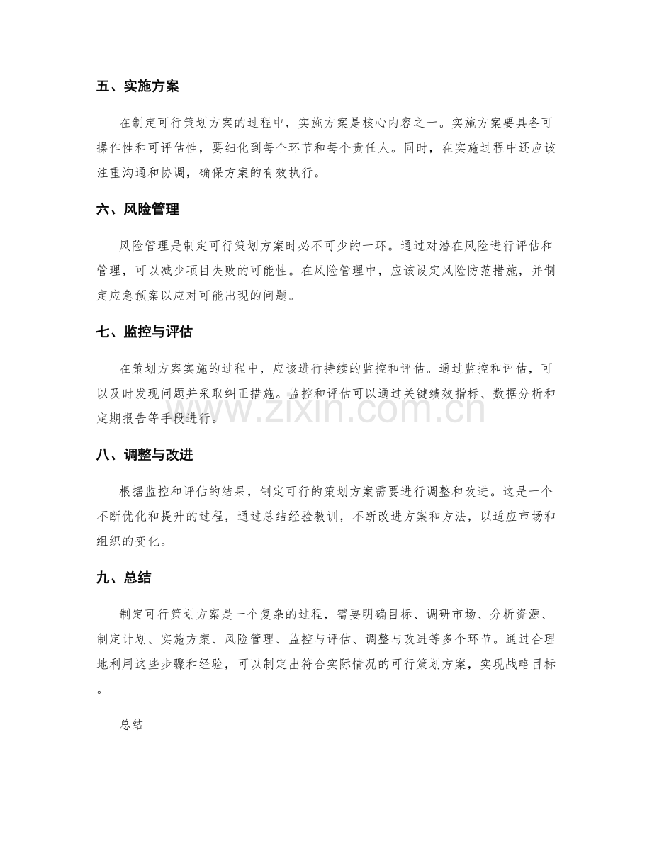 制定可行策划方案的实用步骤与经验.docx_第2页