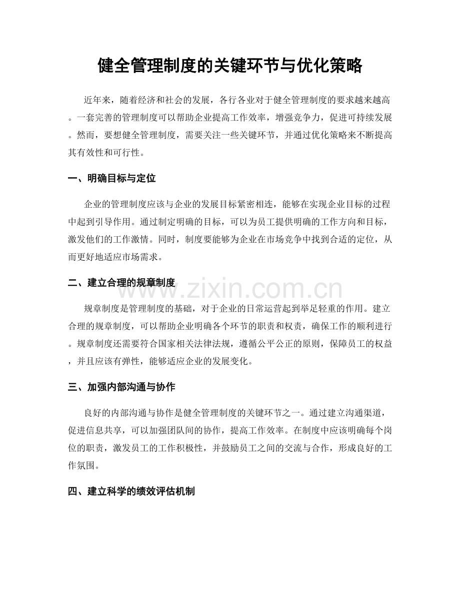 健全管理制度的关键环节与优化策略.docx_第1页