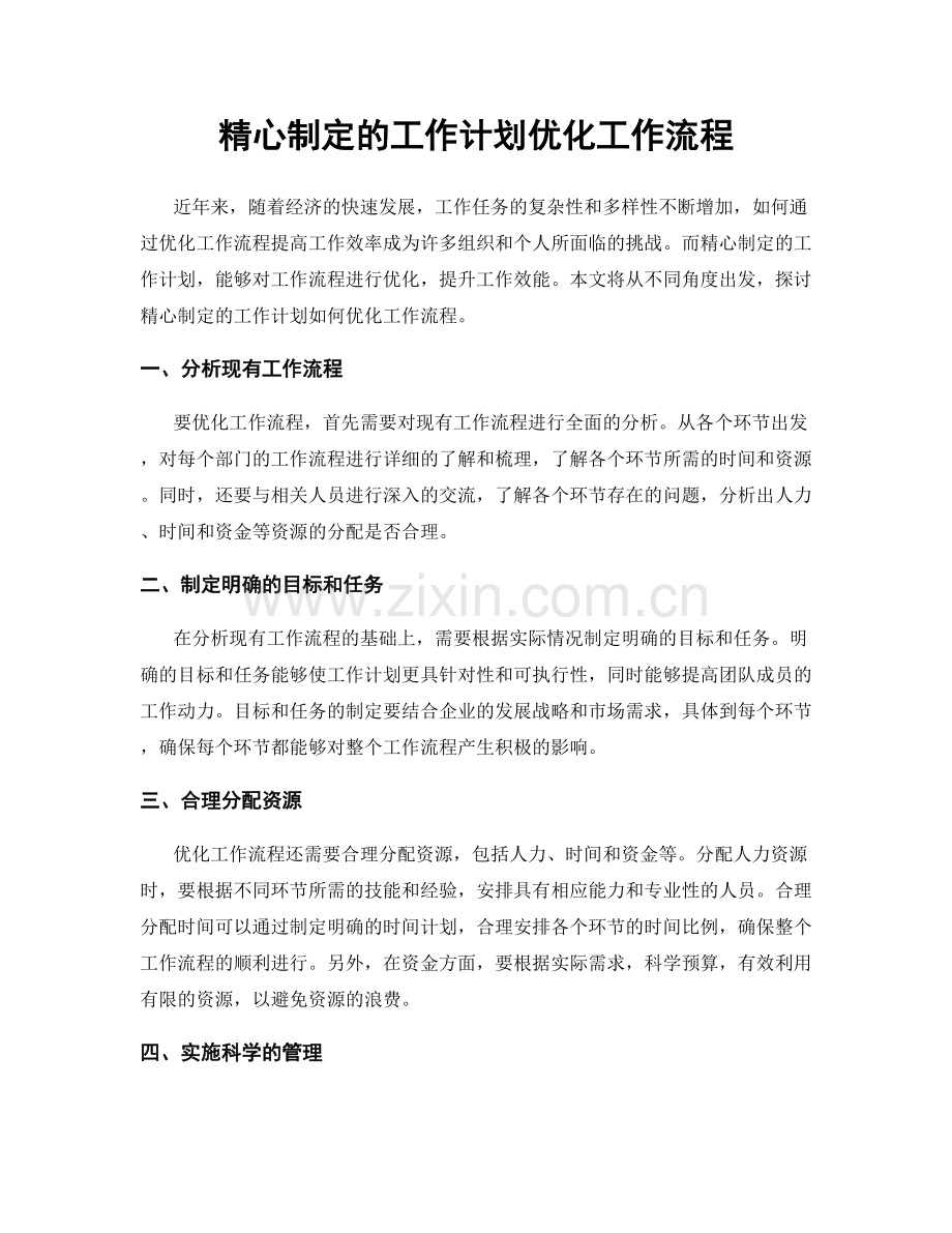 精心制定的工作计划优化工作流程.docx_第1页