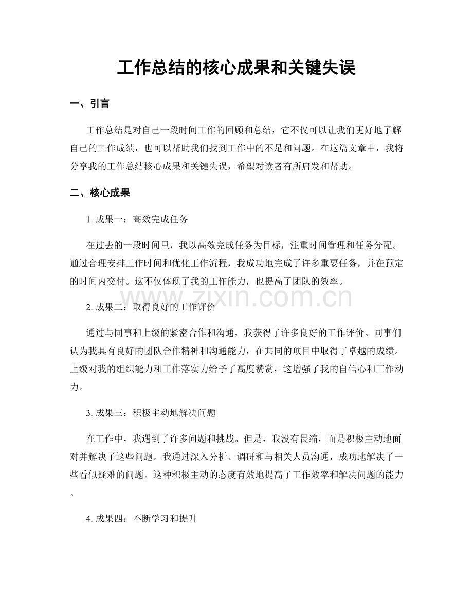 工作总结的核心成果和关键失误.docx_第1页