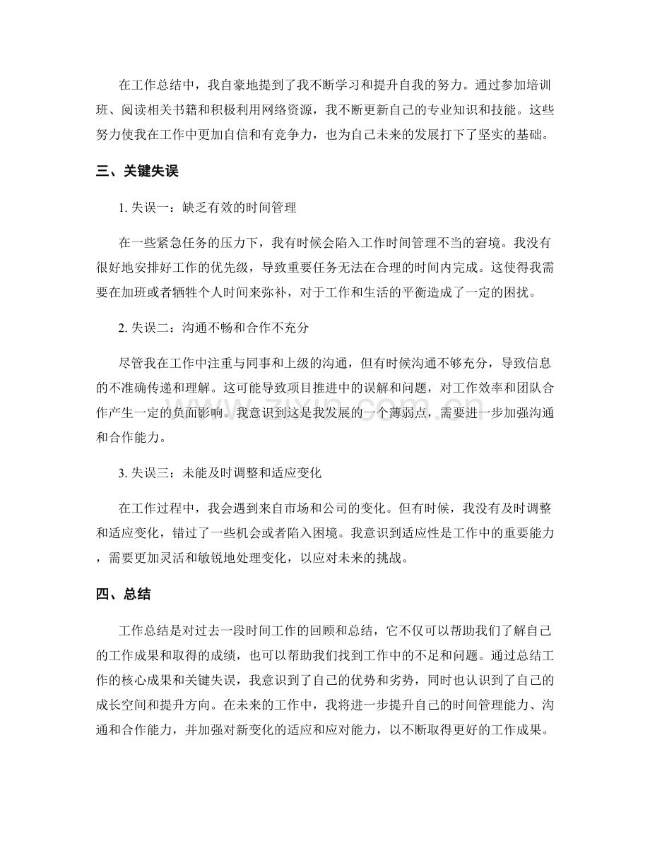 工作总结的核心成果和关键失误.docx_第2页