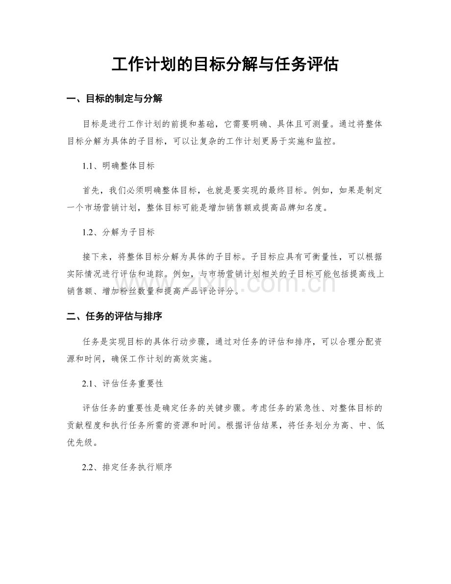 工作计划的目标分解与任务评估.docx_第1页