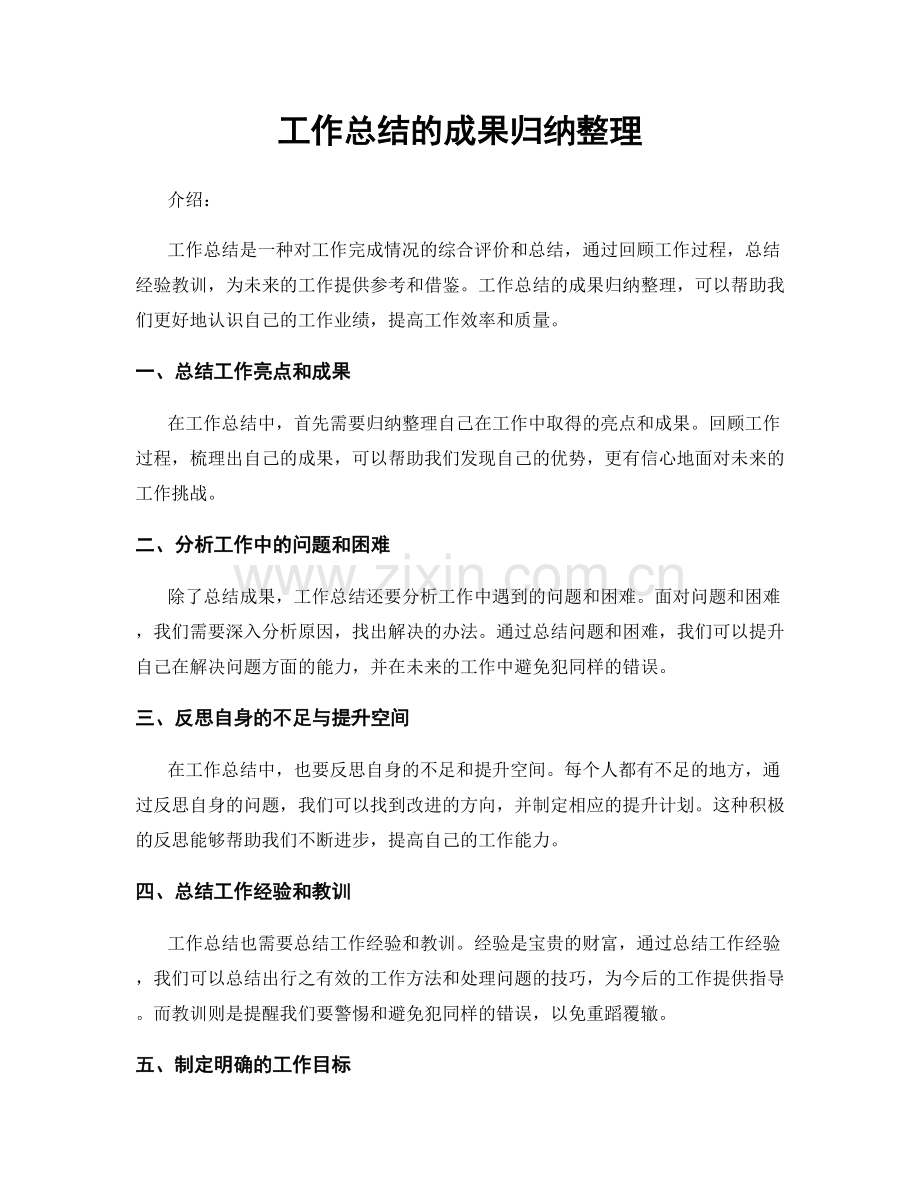 工作总结的成果归纳整理.docx_第1页