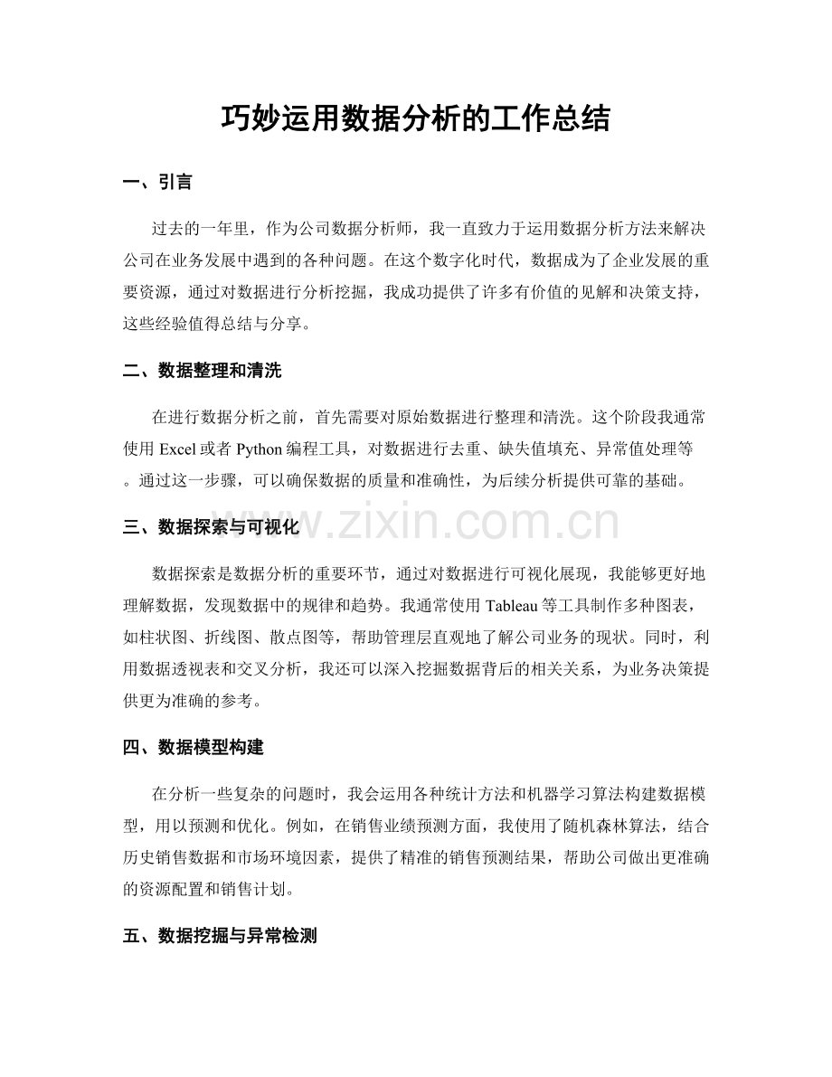 巧妙运用数据分析的工作总结.docx_第1页