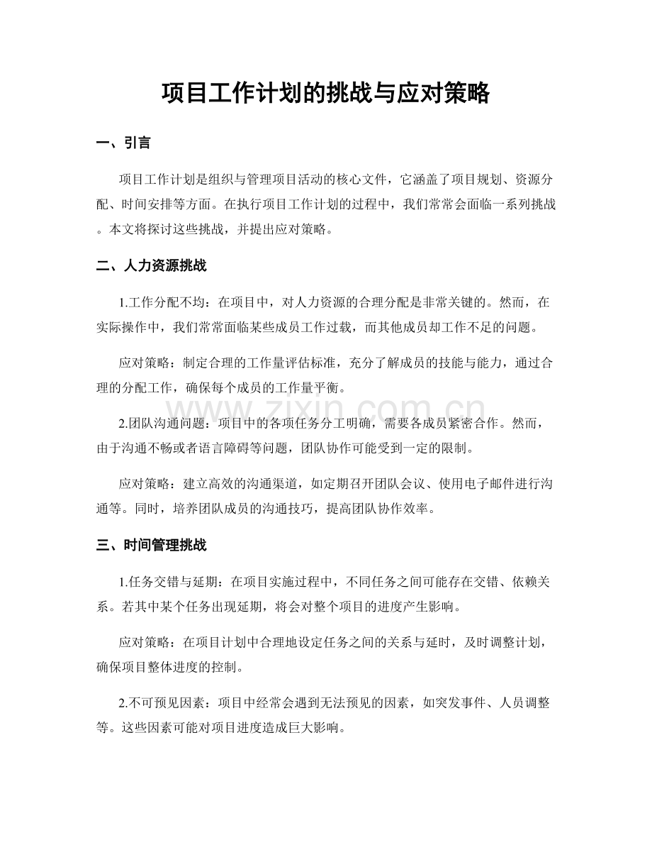 项目工作计划的挑战与应对策略.docx_第1页