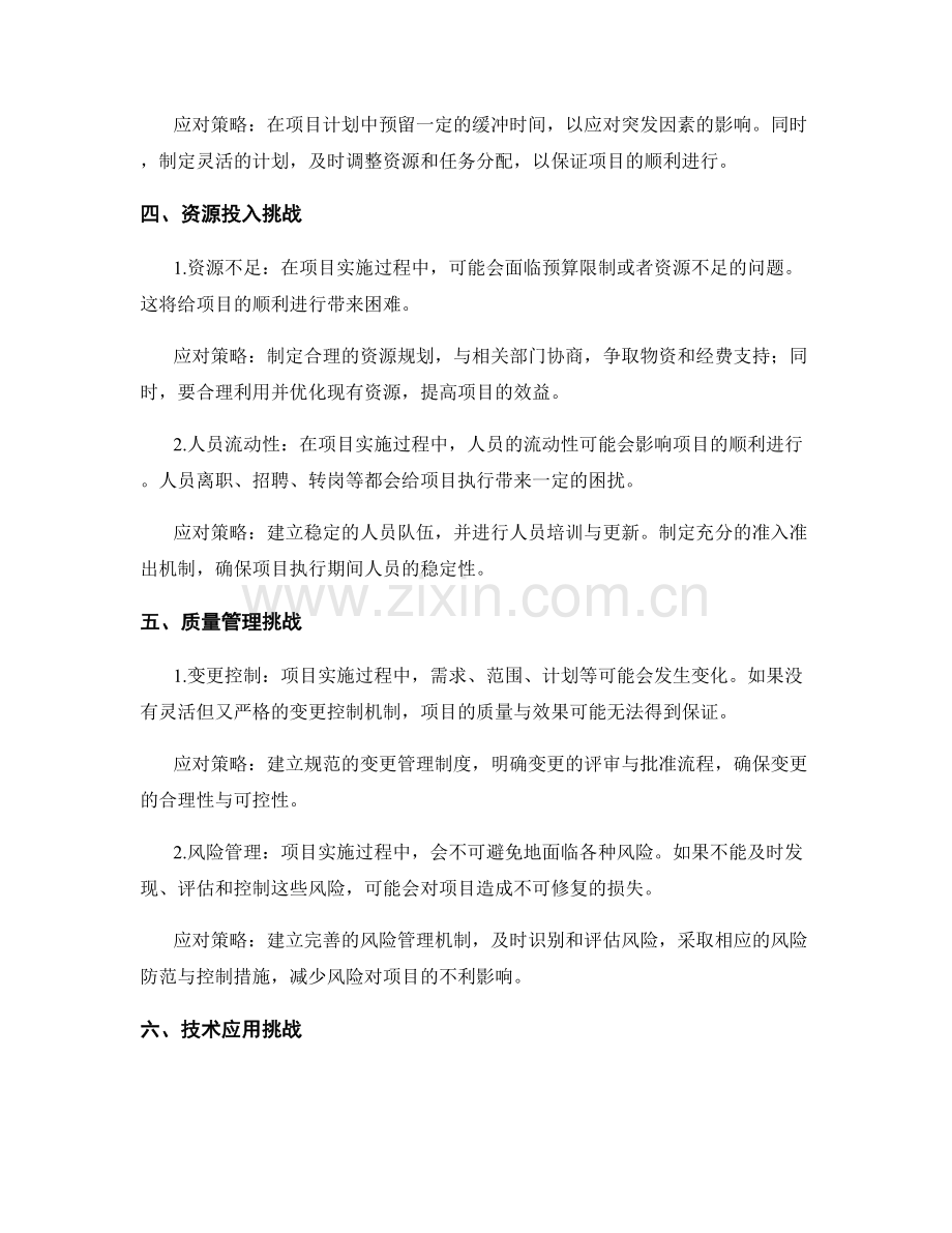 项目工作计划的挑战与应对策略.docx_第2页