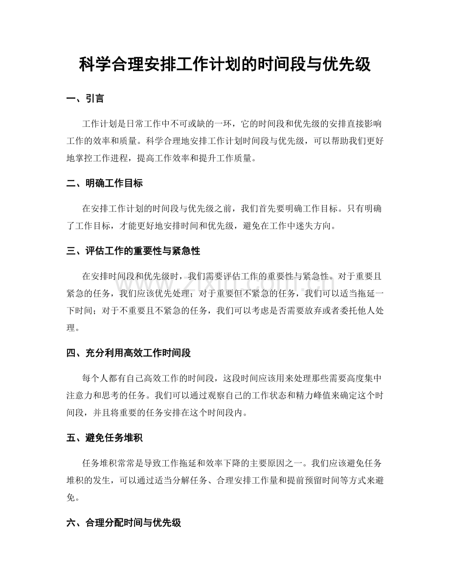 科学合理安排工作计划的时间段与优先级.docx_第1页