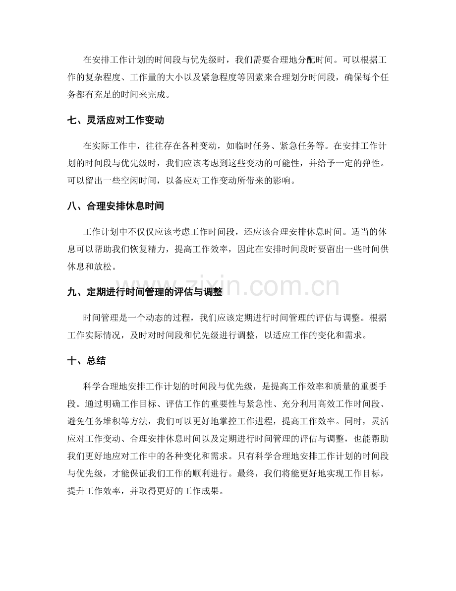 科学合理安排工作计划的时间段与优先级.docx_第2页