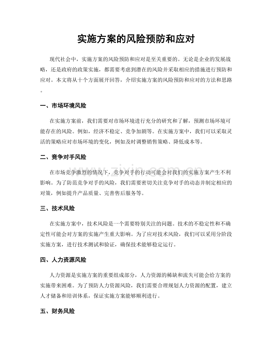 实施方案的风险预防和应对.docx_第1页