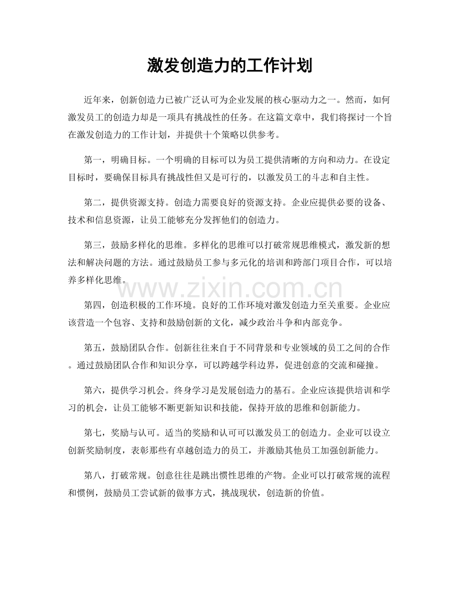 激发创造力的工作计划.docx_第1页