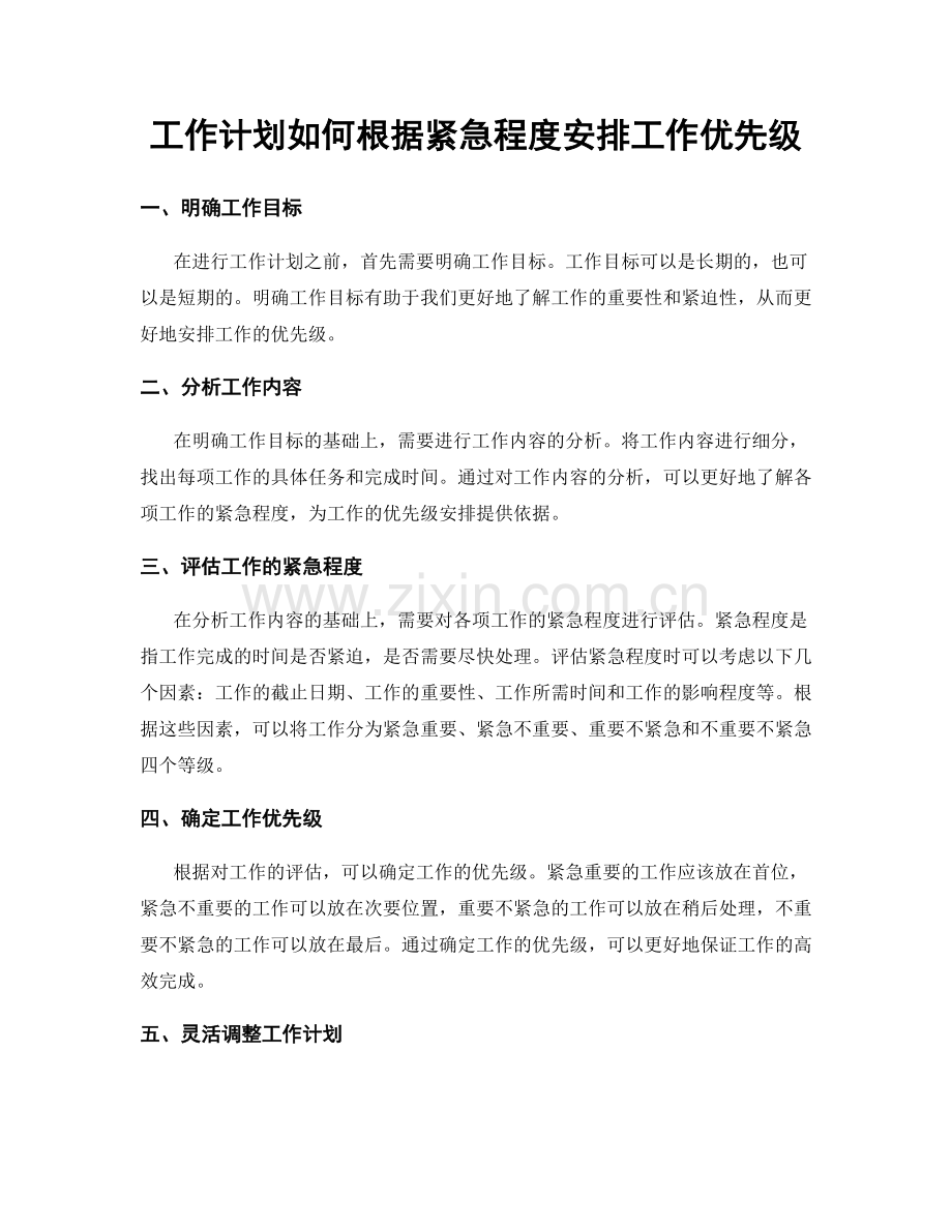 工作计划如何根据紧急程度安排工作优先级.docx_第1页