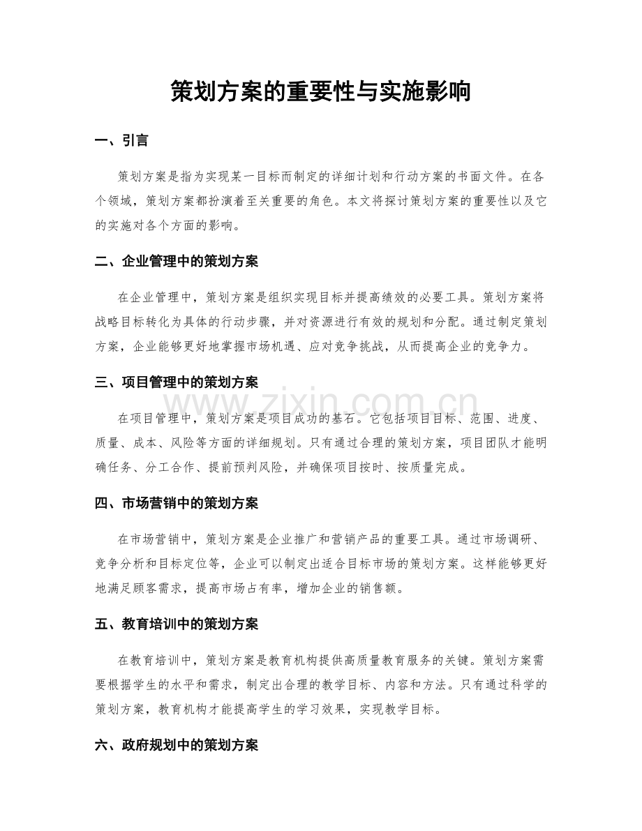 策划方案的重要性与实施影响.docx_第1页