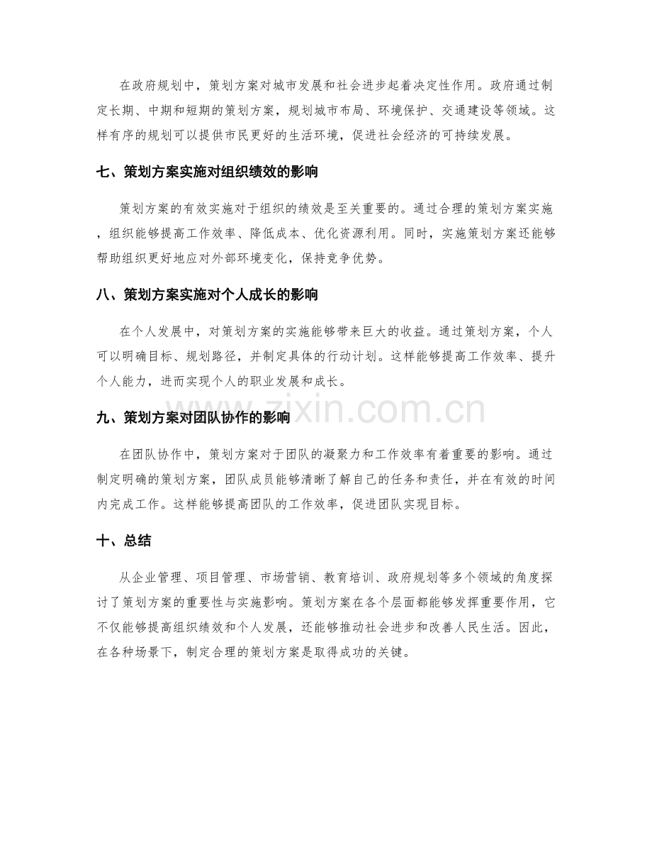 策划方案的重要性与实施影响.docx_第2页