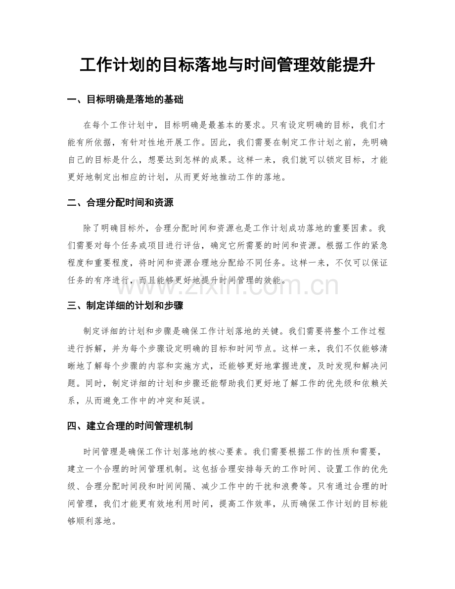 工作计划的目标落地与时间管理效能提升.docx_第1页