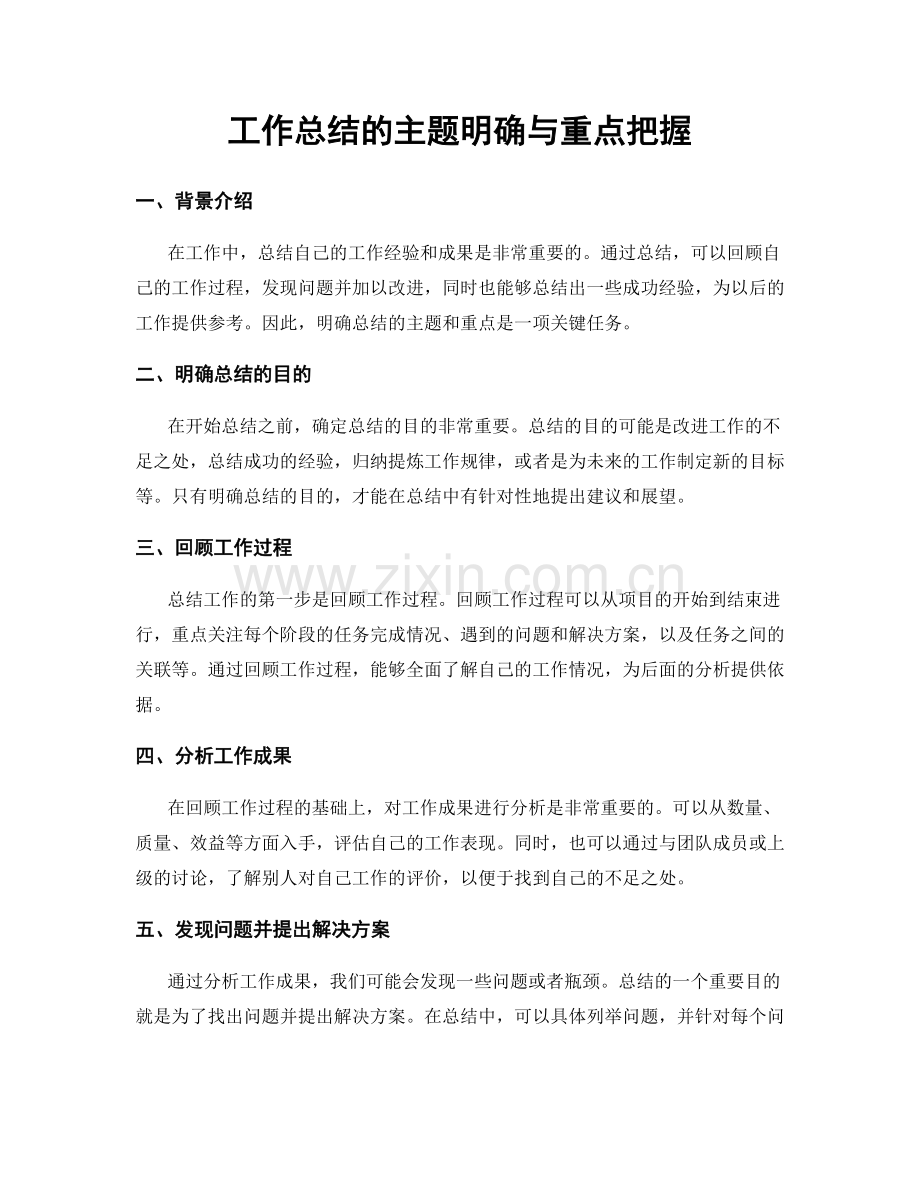 工作总结的主题明确与重点把握.docx_第1页