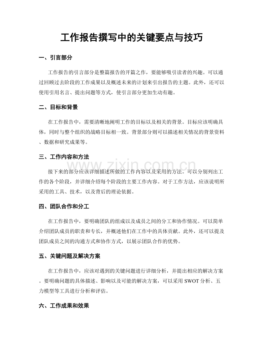 工作报告撰写中的关键要点与技巧.docx_第1页