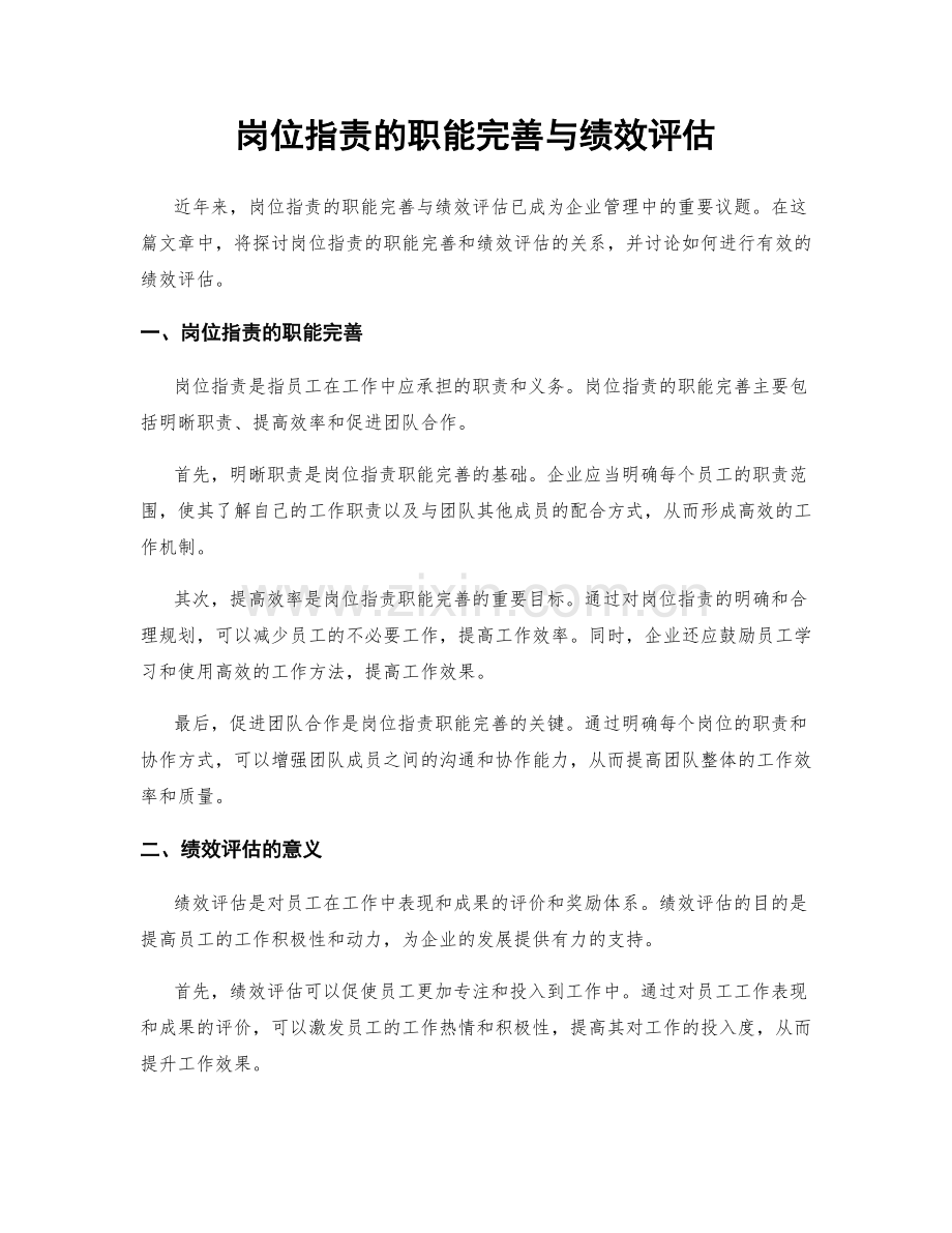 岗位职责的职能完善与绩效评估.docx_第1页