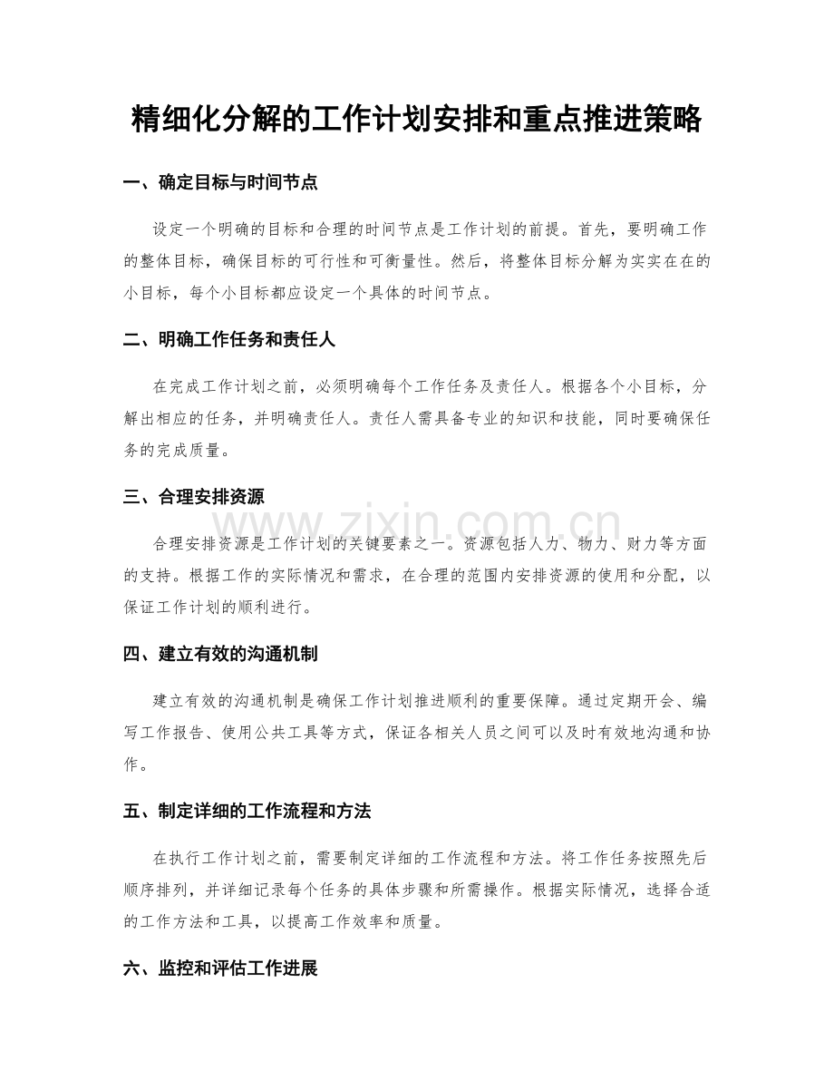 精细化分解的工作计划安排和重点推进策略.docx_第1页