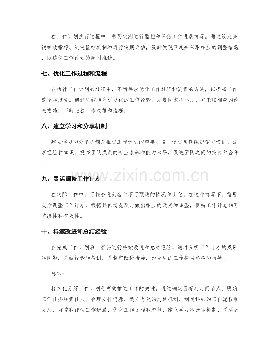 精细化分解的工作计划安排和重点推进策略.docx_第2页