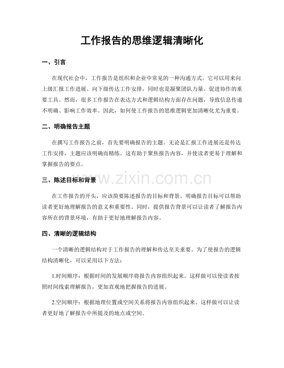 工作报告的思维逻辑清晰化.docx_第1页