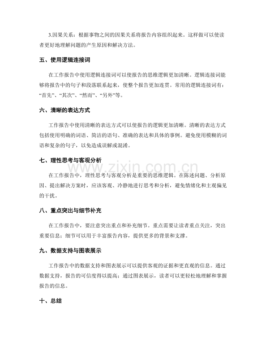 工作报告的思维逻辑清晰化.docx_第2页