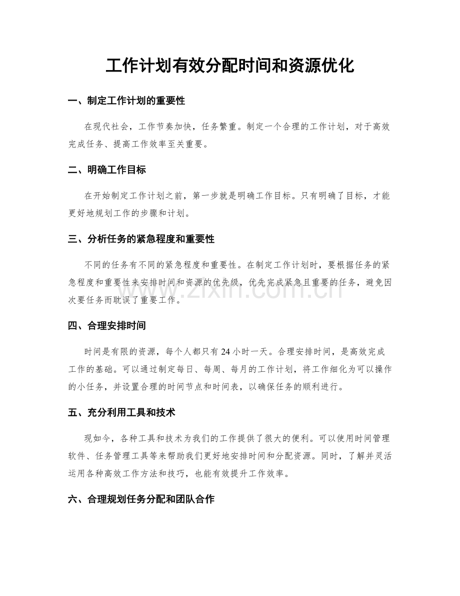 工作计划有效分配时间和资源优化.docx_第1页