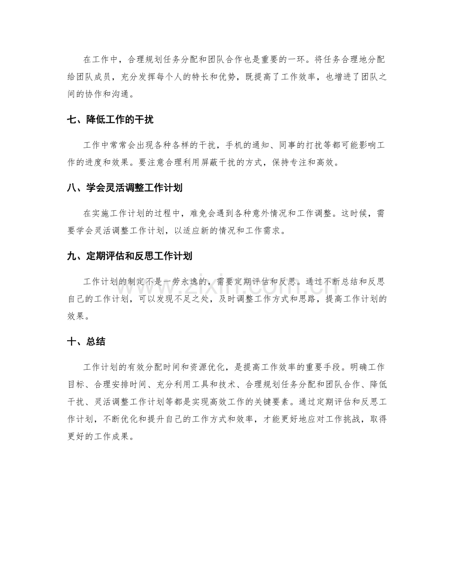 工作计划有效分配时间和资源优化.docx_第2页