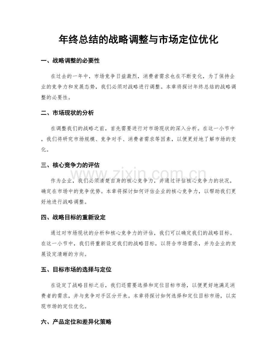 年终总结的战略调整与市场定位优化.docx_第1页