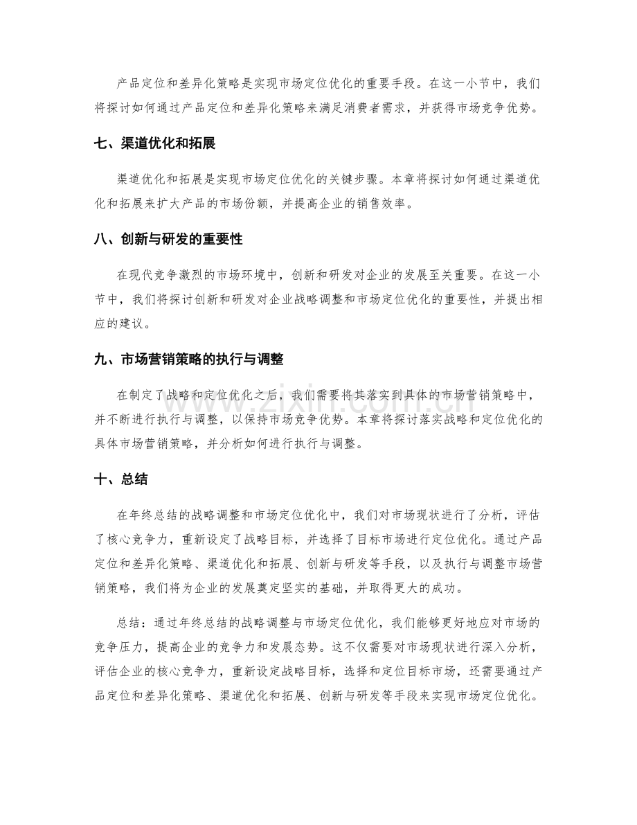 年终总结的战略调整与市场定位优化.docx_第2页