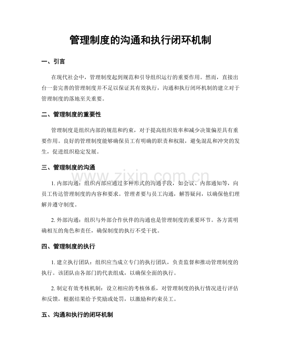 管理制度的沟通和执行闭环机制.docx_第1页