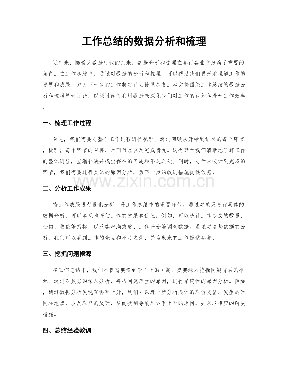 工作总结的数据分析和梳理.docx_第1页