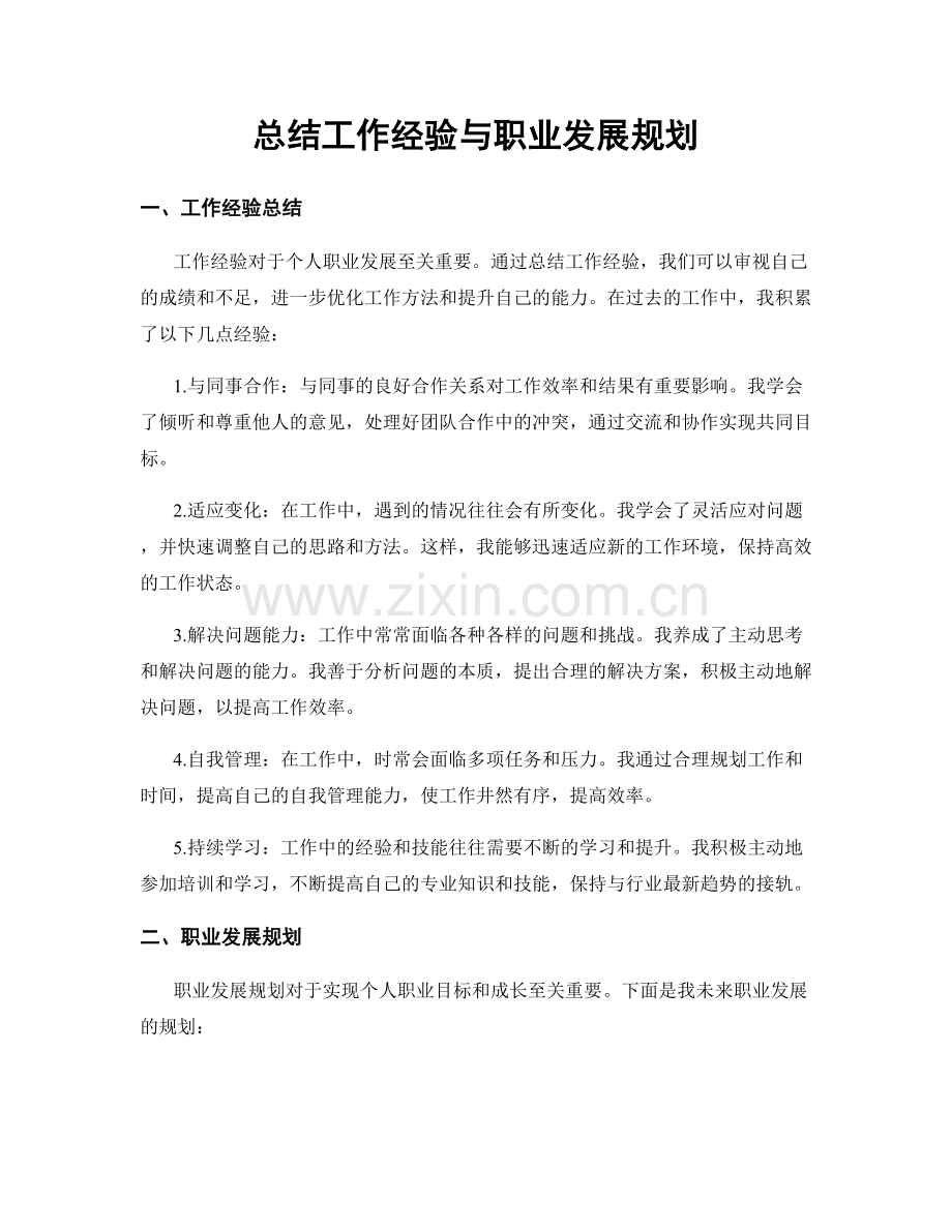 总结工作经验与职业发展规划.docx_第1页