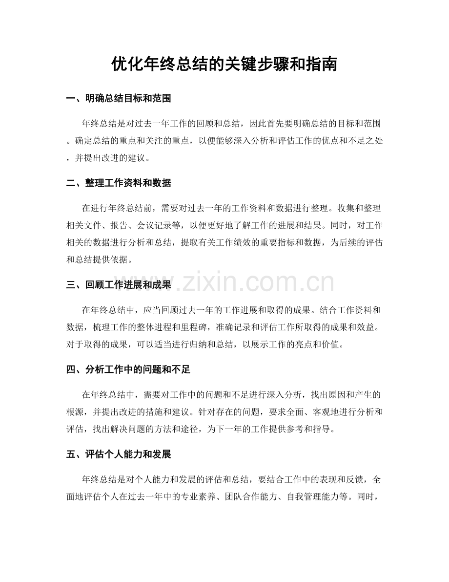 优化年终总结的关键步骤和指南.docx_第1页