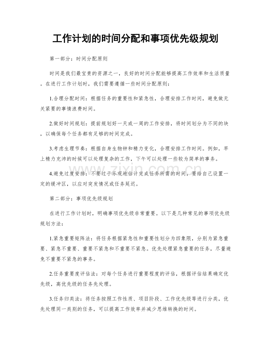 工作计划的时间分配和事项优先级规划.docx_第1页