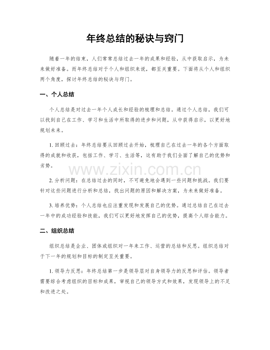 年终总结的秘诀与窍门.docx_第1页