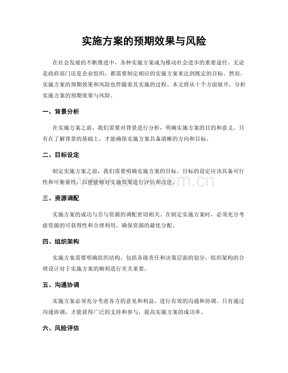 实施方案的预期效果与风险.docx_第1页