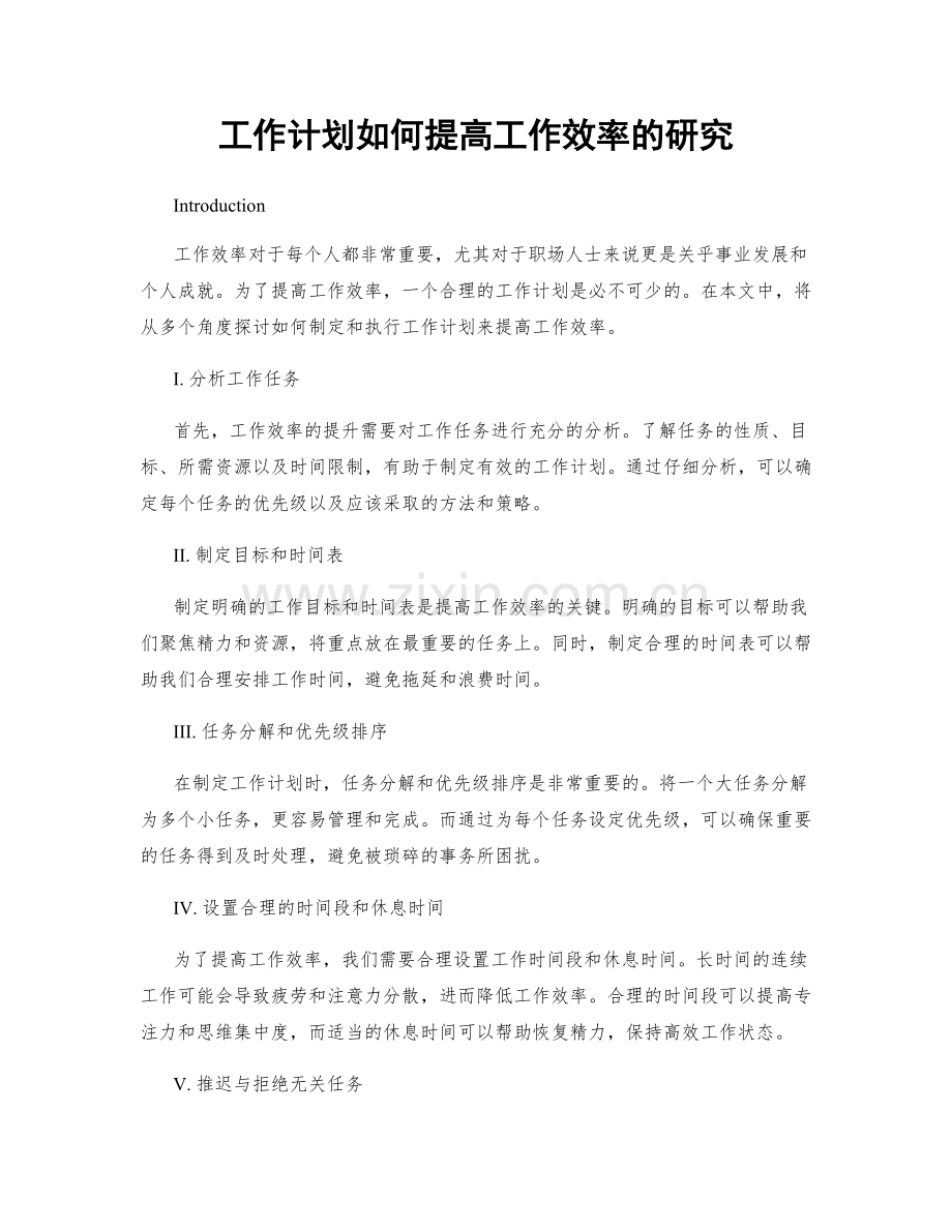 工作计划如何提高工作效率的研究.docx_第1页