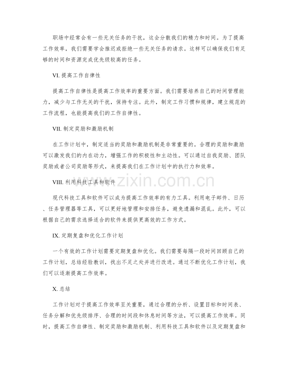 工作计划如何提高工作效率的研究.docx_第2页