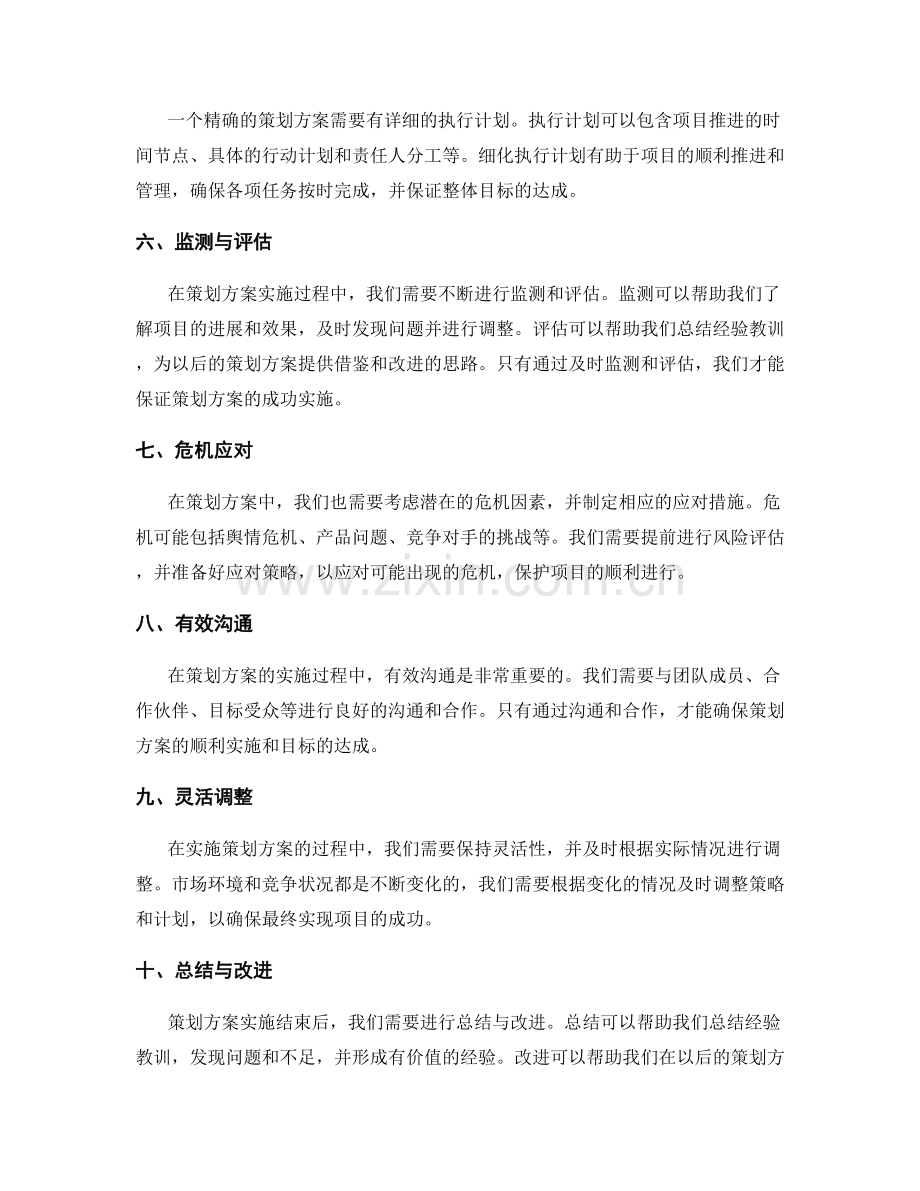 精确策划方案的要素分析.docx_第2页