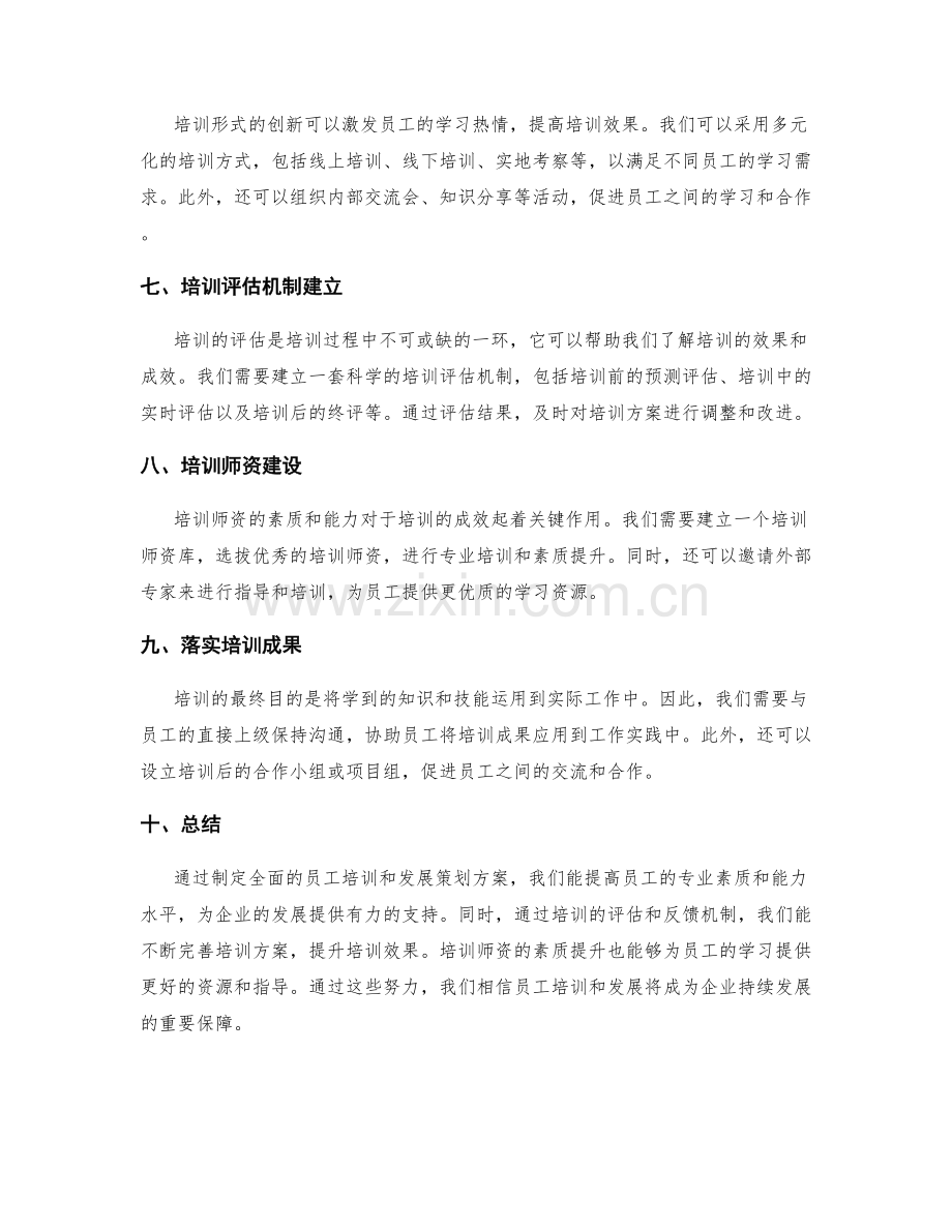 员工培训和发展策划方案.docx_第2页