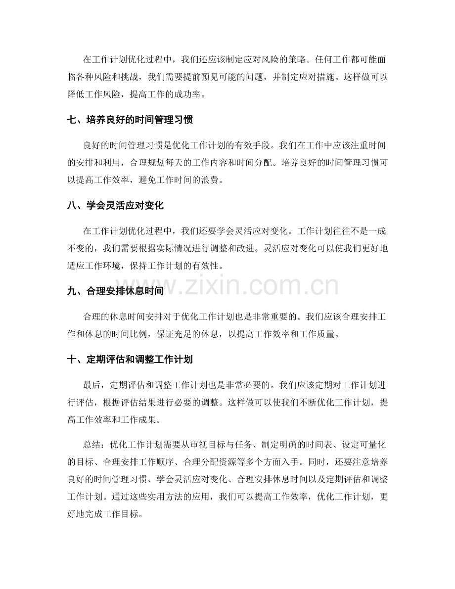 优化工作计划的实用方法.docx_第2页