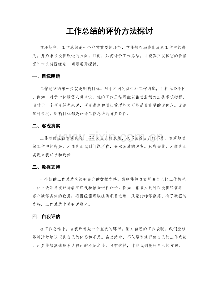 工作总结的评价方法探讨.docx_第1页