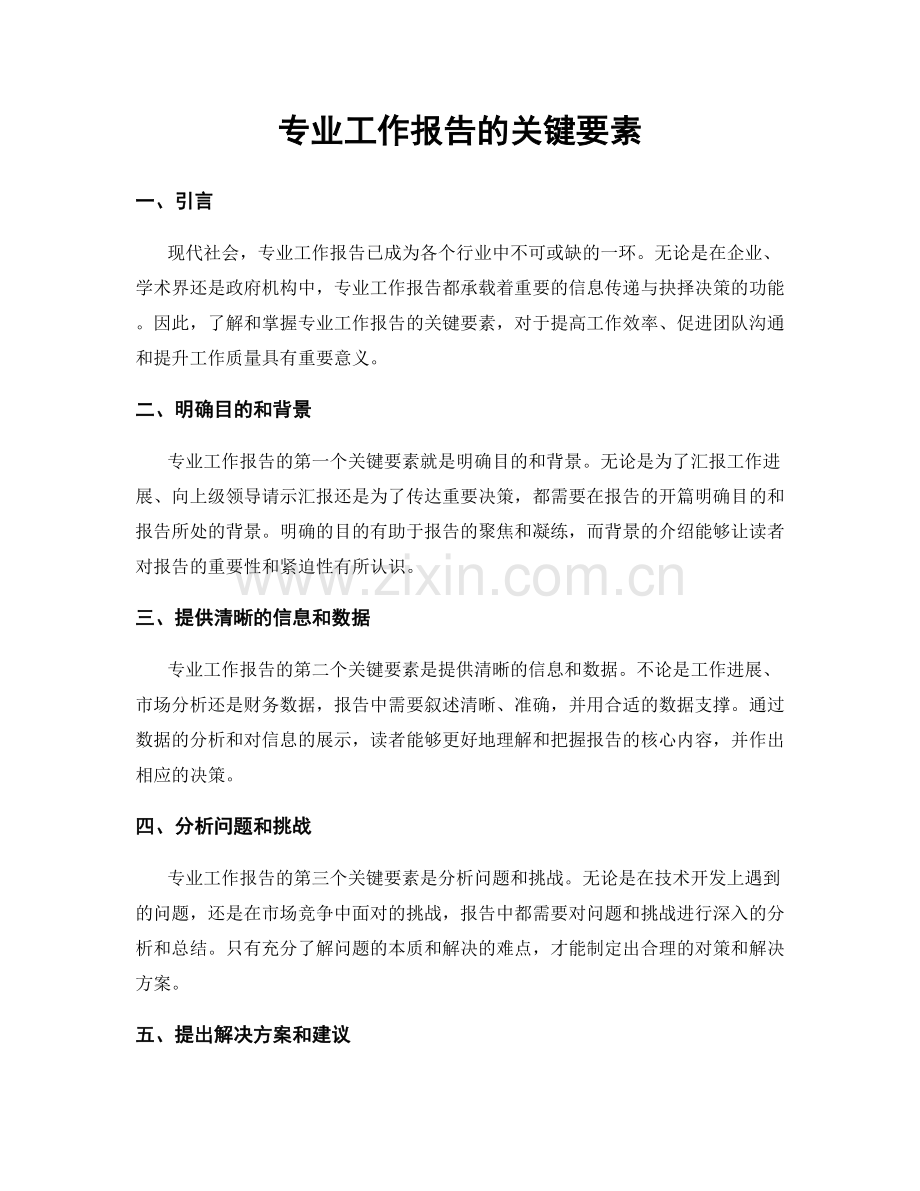 专业工作报告的关键要素.docx_第1页