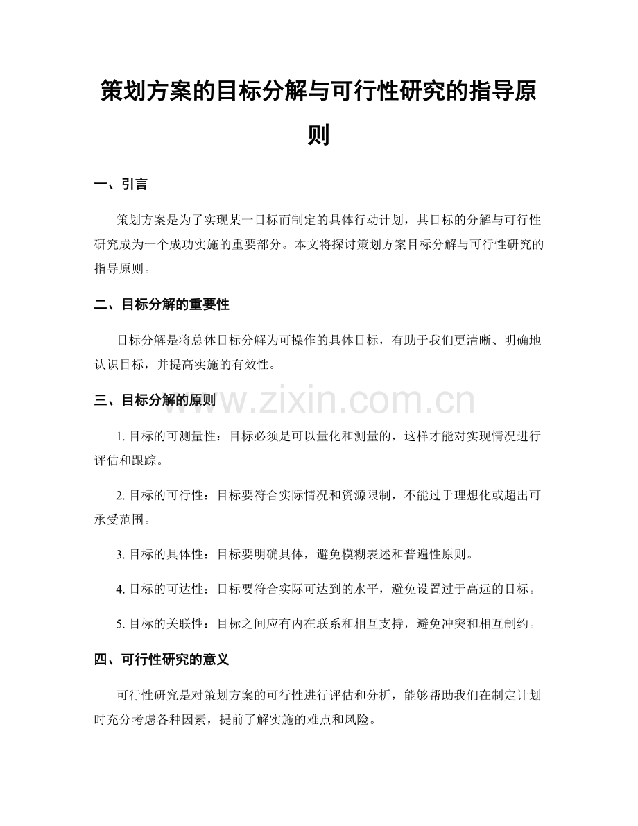 策划方案的目标分解与可行性研究的指导原则.docx_第1页