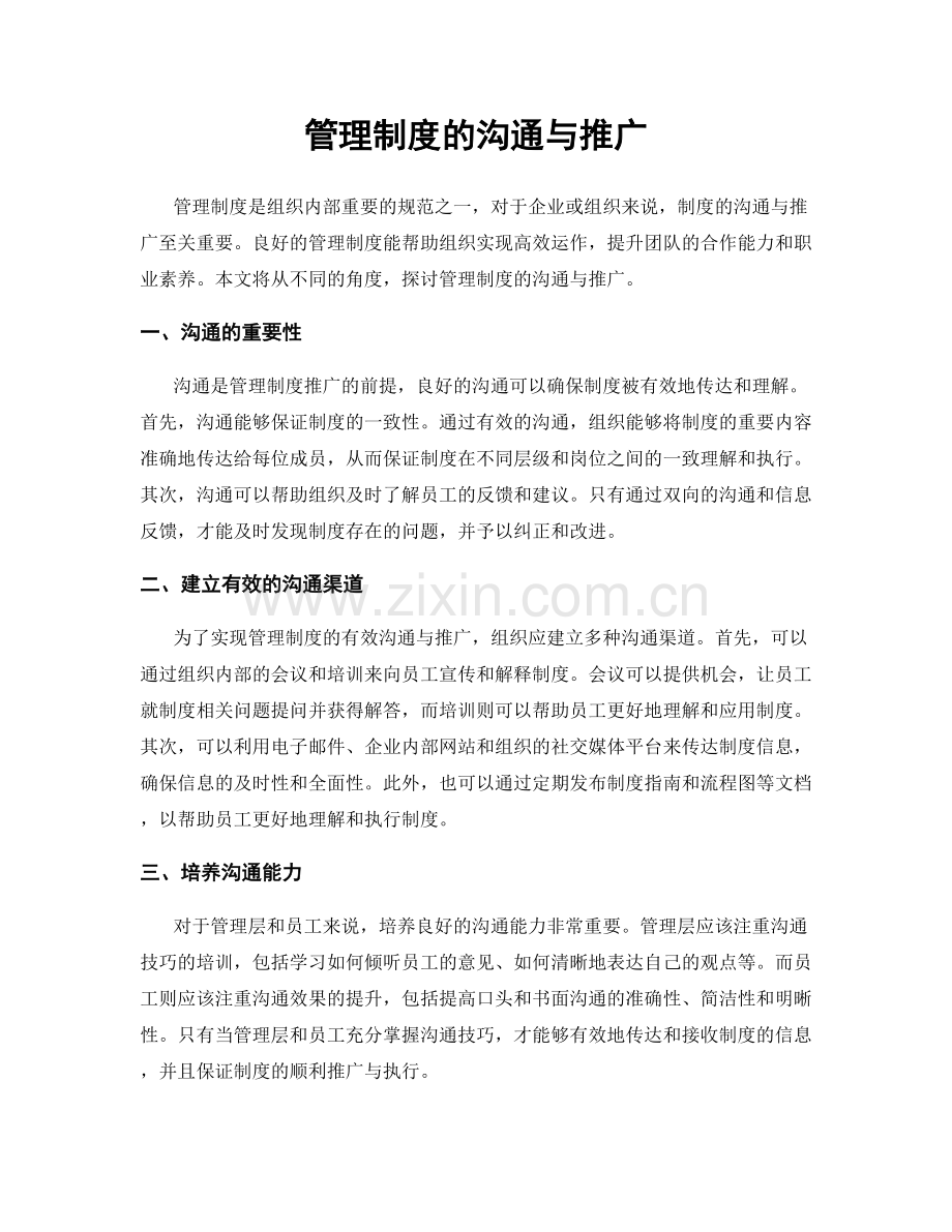 管理制度的沟通与推广.docx_第1页